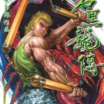 新著龙虎门前传 石黑龙传 1-93卷 黄玉郎 漫画百度网盘下载