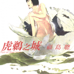 虎鹈之城 1卷 福岛聪 漫画百度网盘下载