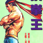 泰拳王 1卷 温日良 漫画百度网盘下载