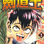 剑道王 1-2卷 西条真二 漫画百度网盘下载