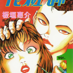 化妆师 1-3卷 板垣惠介 漫画百度网盘下载