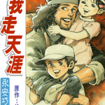 伴我走天涯 1卷 永安巧 漫画百度网盘下载