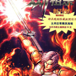剑祖宗 1-23卷 张万有 漫画百度网盘下载