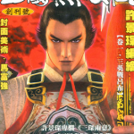 三国无双3 1-7卷 许景琛 漫画百度网盘下载