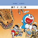 哆啦A梦大长篇全彩版 1-17卷 藤子·F·不二雄 漫画百度网盘下载