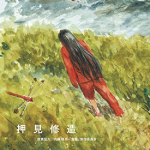 小千 1-10卷 押見修造 漫画百度网盘下载