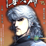 中华英雄外传 1-16卷 黄玉郎 漫画百度网盘下载