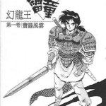 幻龙王雷童 1-20卷 陈焯嘉 漫画百度网盘下载
