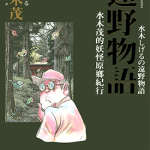 漫画远野物语：水木茂的妖怪原乡纪行 1卷 水木茂 漫画百度网盘下载