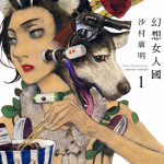 幻想女人国1 1卷 沙村广明 漫画百度网盘下载