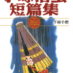 手冢治虫短篇集 1-14卷 手塚治虫 漫画百度网盘下载