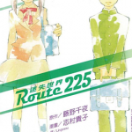 Route225迷失世界 1卷 志村贵子 漫画百度网盘下载