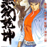 无我乾坤 1-4卷 袁家宝 漫画百度网盘下载