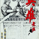英雄无泪 1-203卷 马荣成 漫画百度网盘下载