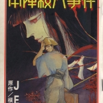 金田一耕助探案系列之本阵杀人事件 全1卷 JET 横沟正史 漫画百度网盘下载