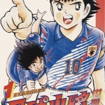 足球小将 世青篇 1-18卷 高桥阳一 漫画百度网盘下载