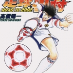足球小将 ROAD TO 2002 1-15卷 高桥阳一 漫画百度网盘下载