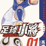 足球小将 GOLDEN-23 1-12卷 高桥阳一 漫画百度网盘下载