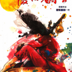 覆雨翻云 剑翻云 Ⅰ+Ⅱ22卷+186卷 马荣成 邱福龙 漫画百度网盘下载