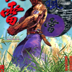 风雷 全两部1-40卷+1-10卷 温日良 郑健和 袁家宝 漫画百度网盘下载