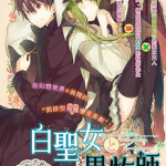 白圣女与黑牧师 1-78卷 武叶佐乃 漫画百度网盘下载