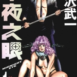 午夜之眼 1-4卷 寺泽武一 漫画百度网盘下载