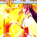 斋女传说 1-18卷 柴田昌弘 漫画百度网盘下载