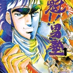 魁!!男塾（搏击之男）1-34卷 宫下亚喜罗 漫画百度网盘下载