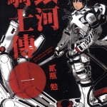 银河骑士传 希德尼娅的骑士 1-14卷 贰瓶勉 漫画下载