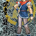 绝世无双Ⅰ+Ⅱ 1-196卷+1-128卷 何志文 漫画百度网盘下载