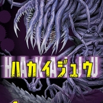 破坏兽 1-21卷 本田真吾 漫画百度网盘下载