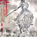 水浒传承 1-6卷+特刊 周圣 陈永发 漫画百度网盘下载