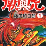 潮与虎 魔力小马 1-33卷+外传 藤田和日朗 漫画百度网盘下载