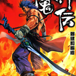 魔神传Ⅰ+Ⅱ+Ⅲ 1-3部 郑健和 漫画百度网盘下载