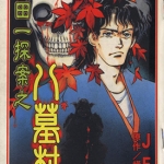金田一耕助探案系列之八墓村 全1卷 JET 横沟正史 漫画百度网盘下载