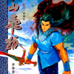 雪山飞狐 序章篇 1-2卷 何志文 漫画百度网盘下载