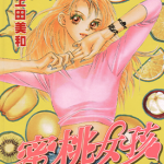 蜜桃女孩 1-18卷+漫迷手册 上田美和 漫画百度网盘下载