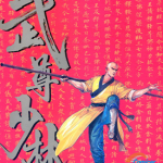 武尊少林 1-7卷 叶明发 漫画百度网盘下载
