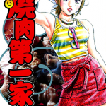 烧肉第一家 1-3卷 富泽顺 漫画百度网盘下载