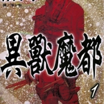 异兽魔都 1-23卷+恶魔教典 林田球 漫画百度网盘下载