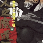 七人之魔道师 1-3卷 栗本薰 柳泽一明 漫画百度网盘下载