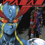 闪电人VS人造人间 1-2卷 石ノ森章太郎 MEIMU 漫画百度网盘下载
