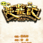 鹿鼎记 1-60卷 黄玉郎 师徒剑桥 漫画百度网盘下载