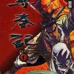 寻秦记 1-199卷 廖福成 漫画百度网盘下载