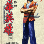 中华英雄复刻版 0-145卷 马荣成 漫画百度网盘下载