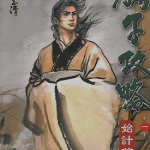 孙子攻略 1-10卷 李志清 漫画百度网盘下载