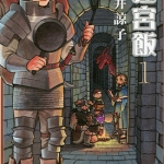 迷宫饭 1-11卷+世界导览冒险者圣经 九井谅子 漫画百度网盘下载