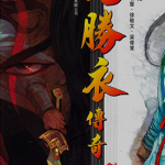 沈胜衣传奇 1-8卷 叶明发 漫画百度网盘下载