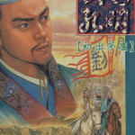 诸葛孔明 1-13卷 寺岛优 李志清 漫画百度网盘下载