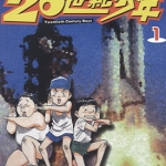 20世纪少年 1-22卷 浦泽直树 漫画百度网盘下载